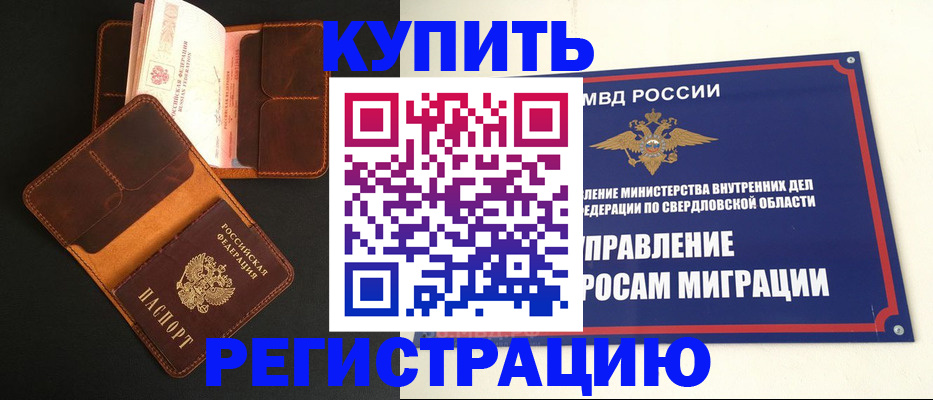 временная прописка в Асбесте